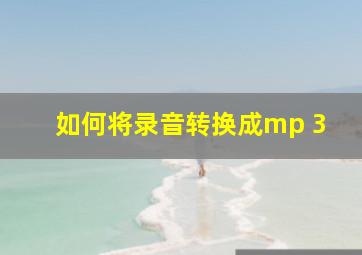 如何将录音转换成mp 3